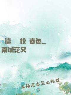 長篇連載 校園春色